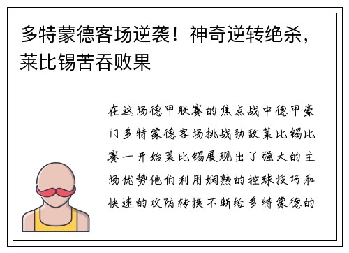 多特蒙德客场逆袭！神奇逆转绝杀，莱比锡苦吞败果