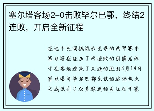 塞尔塔客场2-0击败毕尔巴鄂，终结2连败，开启全新征程