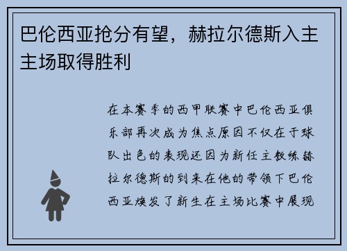 巴伦西亚抢分有望，赫拉尔德斯入主主场取得胜利