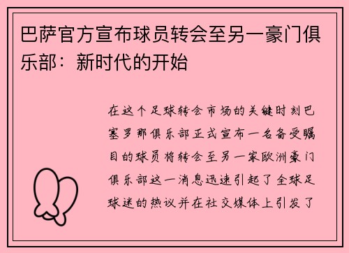 巴萨官方宣布球员转会至另一豪门俱乐部：新时代的开始
