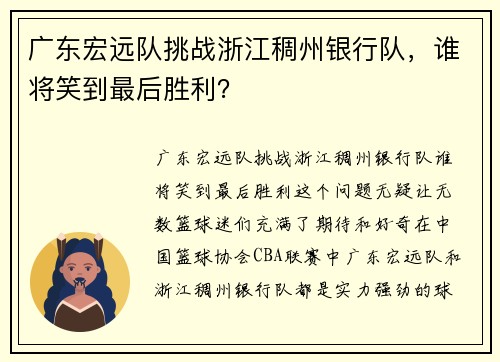 广东宏远队挑战浙江稠州银行队，谁将笑到最后胜利？