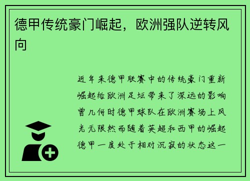 德甲传统豪门崛起，欧洲强队逆转风向