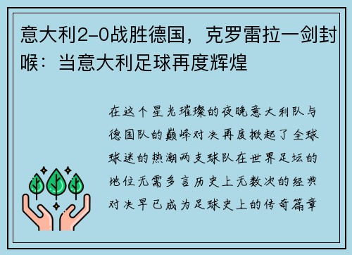 意大利2-0战胜德国，克罗雷拉一剑封喉：当意大利足球再度辉煌