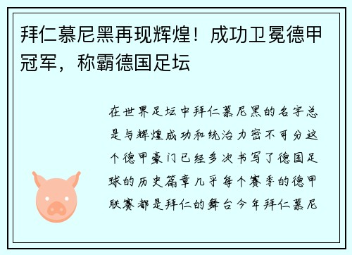 拜仁慕尼黑再现辉煌！成功卫冕德甲冠军，称霸德国足坛