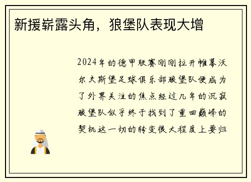 新援崭露头角，狼堡队表现大增