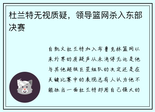 杜兰特无视质疑，领导篮网杀入东部决赛