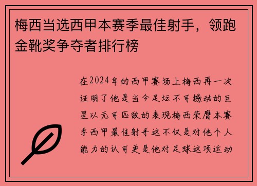 梅西当选西甲本赛季最佳射手，领跑金靴奖争夺者排行榜