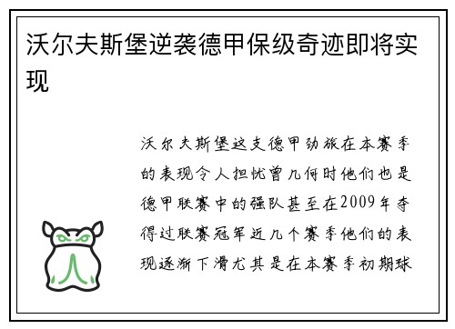 沃尔夫斯堡逆袭德甲保级奇迹即将实现