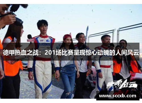 德甲热血之战：201场比赛呈现惊心动魄的人间风云