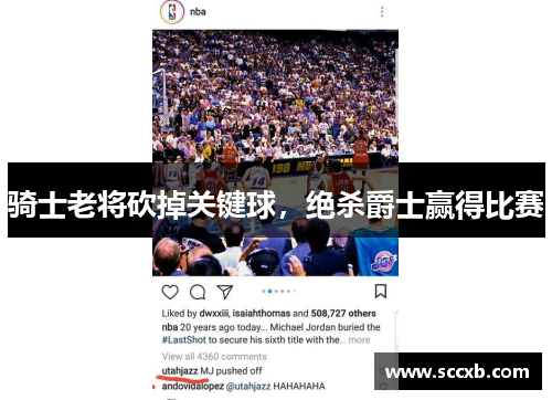 骑士老将砍掉关键球，绝杀爵士赢得比赛