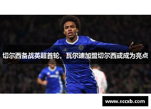 切尔西备战英超首轮，瓦尔迪加盟切尔西或成为亮点