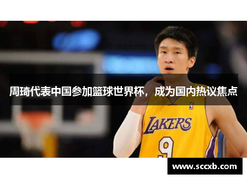 周琦代表中国参加篮球世界杯，成为国内热议焦点