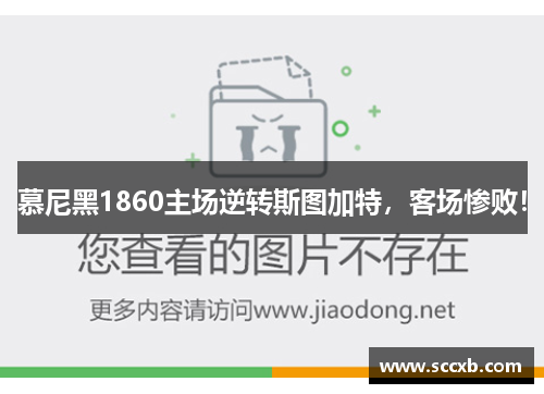 慕尼黑1860主场逆转斯图加特，客场惨败！