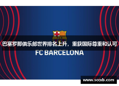 巴塞罗那俱乐部世界排名上升，重获国际尊重和认可