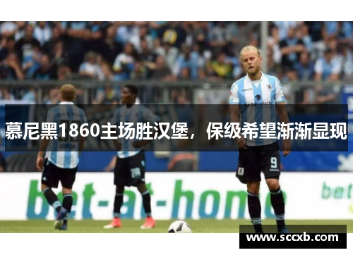 慕尼黑1860主场胜汉堡，保级希望渐渐显现