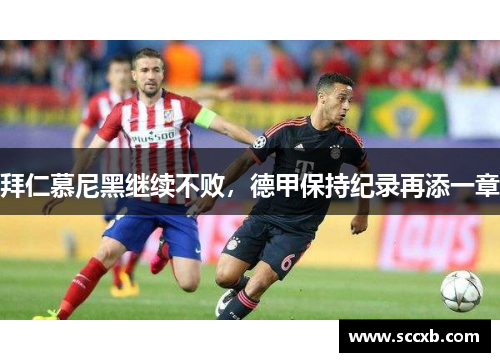 拜仁慕尼黑继续不败，德甲保持纪录再添一章