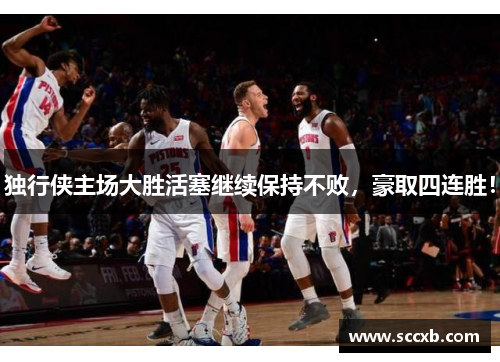 独行侠主场大胜活塞继续保持不败，豪取四连胜！