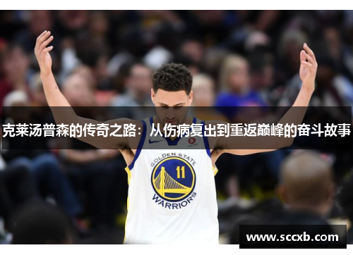 克莱汤普森的传奇之路：从伤病复出到重返巅峰的奋斗故事