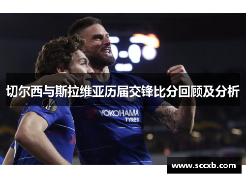 切尔西与斯拉维亚历届交锋比分回顾及分析