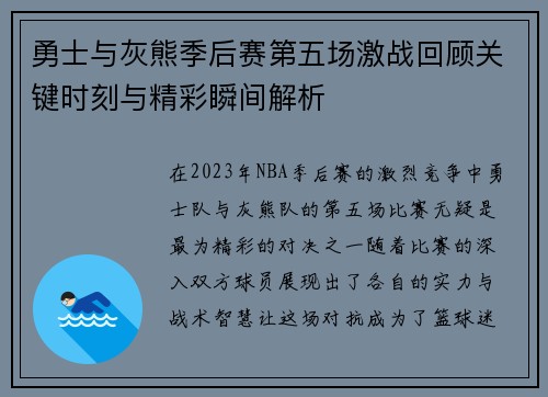 勇士与灰熊季后赛第五场激战回顾关键时刻与精彩瞬间解析