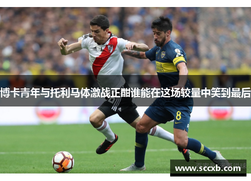 博卡青年与托利马体激战正酣谁能在这场较量中笑到最后