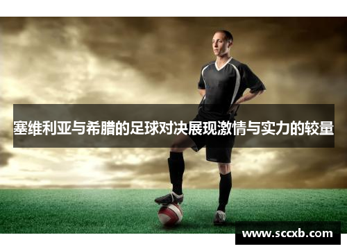塞维利亚与希腊的足球对决展现激情与实力的较量