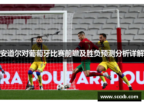 安道尔对葡萄牙比赛前瞻及胜负预测分析详解