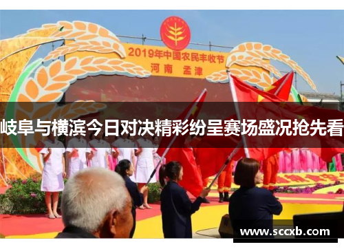 岐阜与横滨今日对决精彩纷呈赛场盛况抢先看