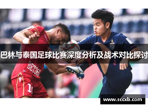 巴林与泰国足球比赛深度分析及战术对比探讨