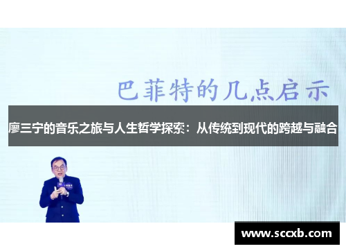 廖三宁的音乐之旅与人生哲学探索：从传统到现代的跨越与融合