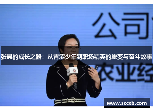 张昊的成长之路：从青涩少年到职场精英的蜕变与奋斗故事