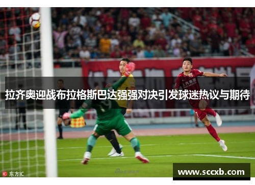 拉齐奥迎战布拉格斯巴达强强对决引发球迷热议与期待