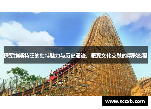 探索埃斯特旺的独特魅力与历史遗迹，感受文化交融的精彩旅程