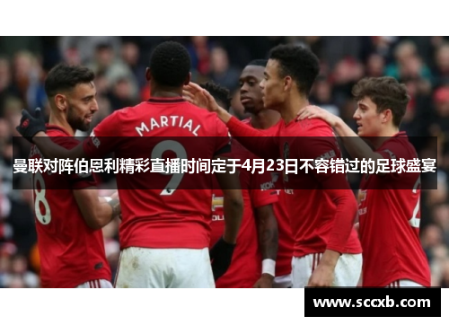 曼联对阵伯恩利精彩直播时间定于4月23日不容错过的足球盛宴