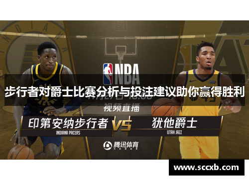 步行者对爵士比赛分析与投注建议助你赢得胜利