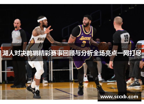 湖人对决鹈鹕精彩赛事回顾与分析全场亮点一网打尽