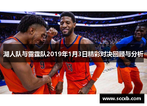 湖人队与雷霆队2019年1月3日精彩对决回顾与分析