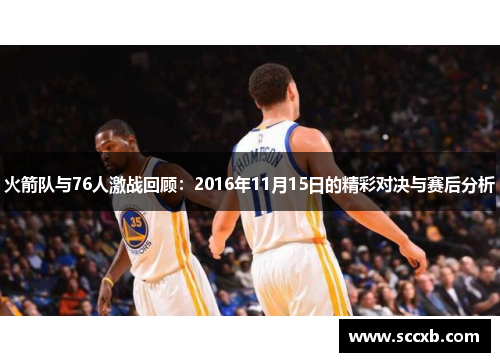 火箭队与76人激战回顾：2016年11月15日的精彩对决与赛后分析