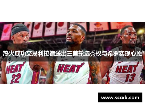 热火成功交易利拉德送出三首轮选秀权与希罗实现心愿