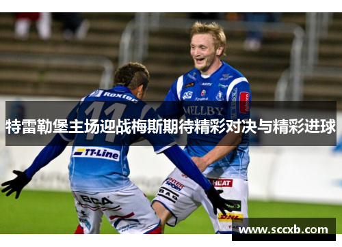 特雷勒堡主场迎战梅斯期待精彩对决与精彩进球