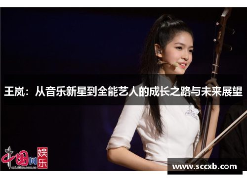 王岚：从音乐新星到全能艺人的成长之路与未来展望