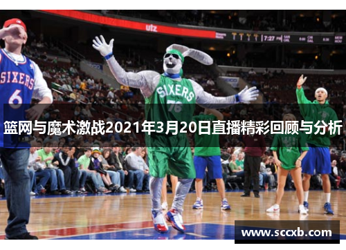 篮网与魔术激战2021年3月20日直播精彩回顾与分析