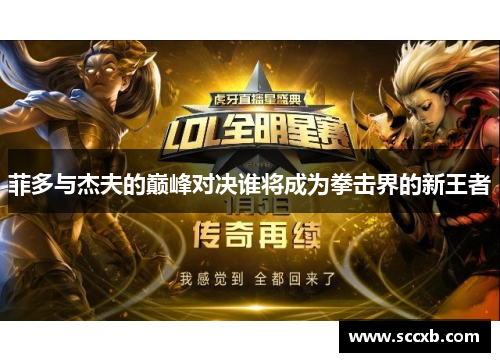 菲多与杰夫的巅峰对决谁将成为拳击界的新王者