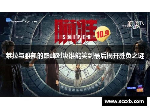 莱拉与雅凯的巅峰对决谁能笑到最后揭开胜负之谜