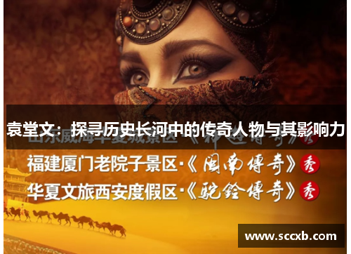 袁堂文：探寻历史长河中的传奇人物与其影响力