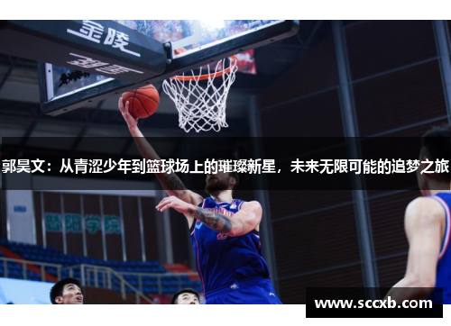 郭昊文：从青涩少年到篮球场上的璀璨新星，未来无限可能的追梦之旅