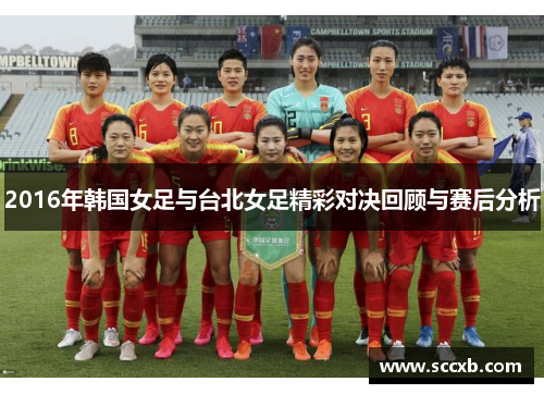 2016年韩国女足与台北女足精彩对决回顾与赛后分析