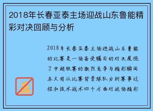 2018年长春亚泰主场迎战山东鲁能精彩对决回顾与分析