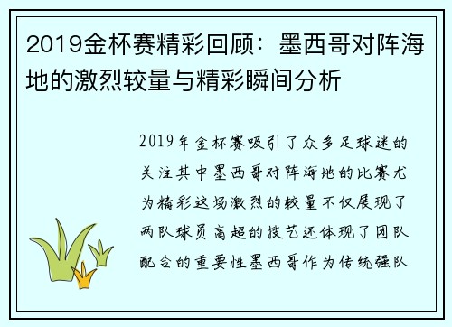 2019金杯赛精彩回顾：墨西哥对阵海地的激烈较量与精彩瞬间分析
