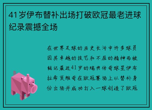 41岁伊布替补出场打破欧冠最老进球纪录震撼全场